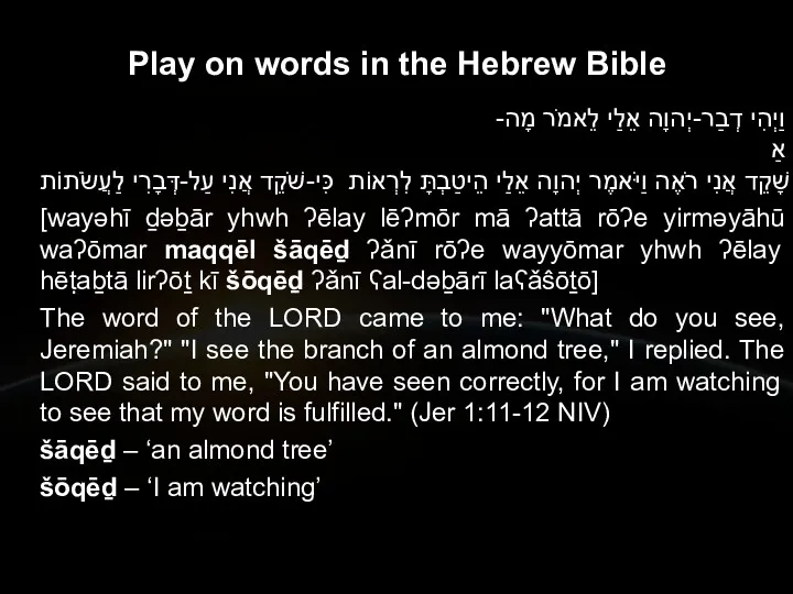 Play on words in the Hebrew Bible וַיְהִי דְבַר-יְהוָה אֵלַי