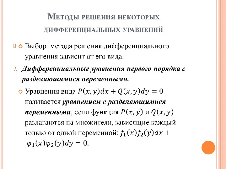 Методы решения некоторых дифференциальных уравнений