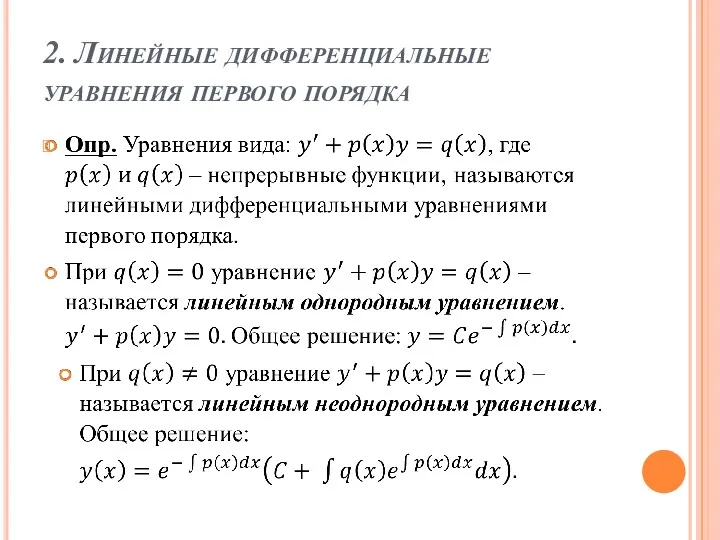 2. Линейные дифференциальные уравнения первого порядка