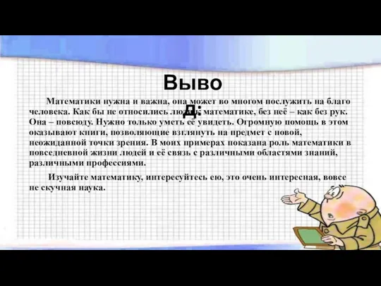 Математики нужна и важна, она может во многом послужить на