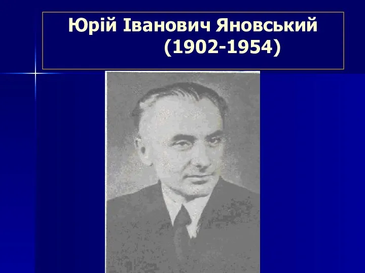 Юрій Іванович Яновський (1902-1954) .