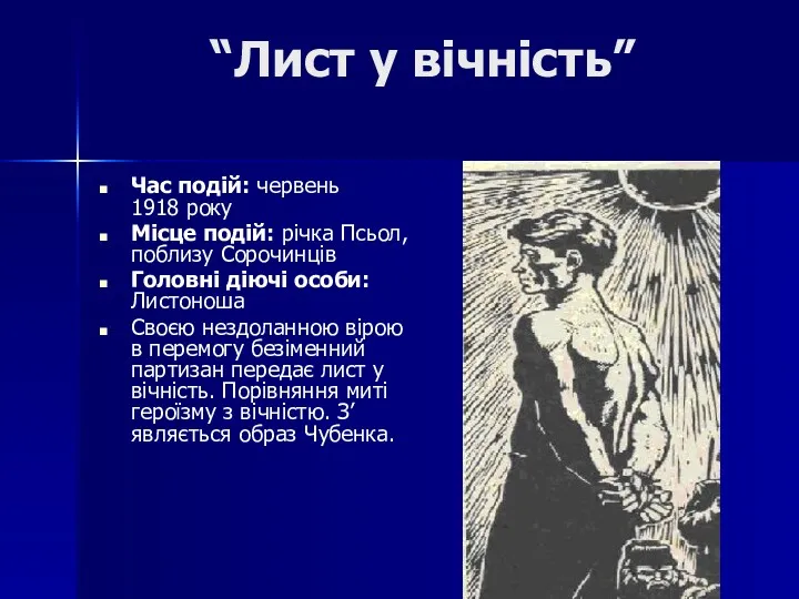 “Лист у вічність” Час подій: червень 1918 року Місце подій: