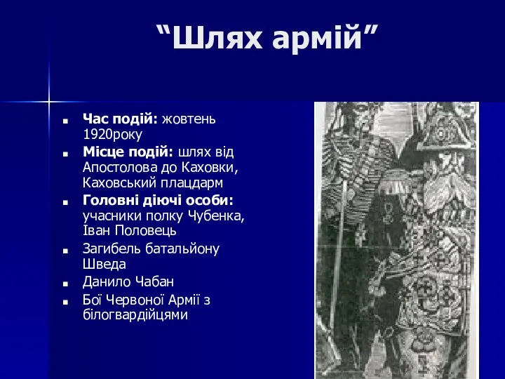 “Шлях армій” Час подій: жовтень 1920року Місце подій: шлях від