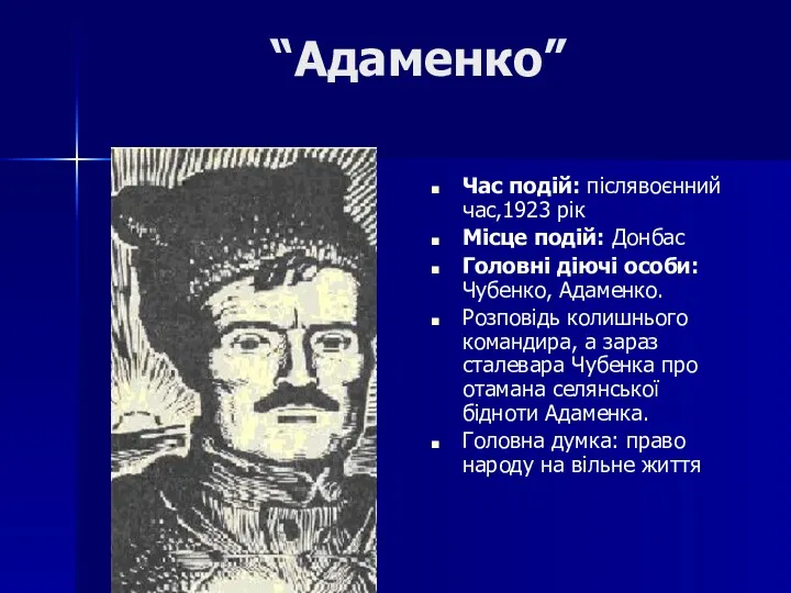 “Адаменко” Час подій: післявоєнний час,1923 рік Місце подій: Донбас Головні