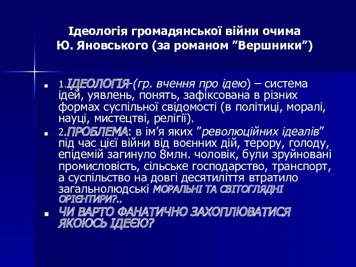 Ідеологія громадянської війни очима Ю. Яновського (за романом ”Вершники”) 1.ІДЕОЛОГІЯ-(гр.