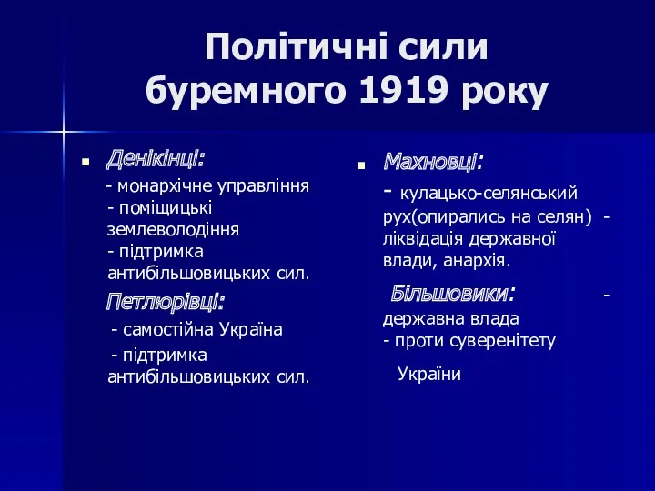 Політичні сили буремного 1919 року Денікінці: - монархічне управління -