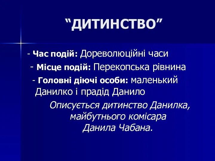 “ДИТИНСТВО” - Час подій: Дореволюційні часи - Місце подій: Перекопська