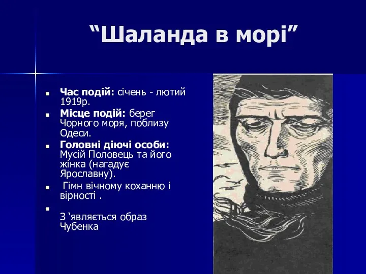 “Шаланда в морі” Час подій: січень - лютий 1919р. Місце