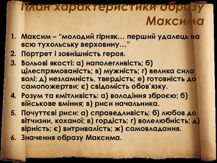 План характеристики образу Максима Максим – “молодий гірняк… перший удалець на всю тухольську