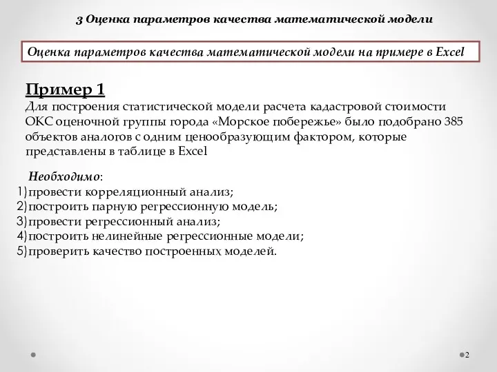 3 Оценка параметров качества математической модели Оценка параметров качества математической