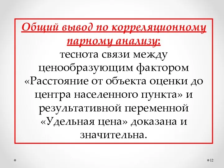 Общий вывод по корреляционному парному анализу: теснота связи между ценообразующим