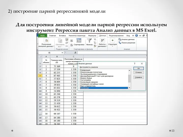 2) построение парной регрессионной модели Для построения линейной модели парной