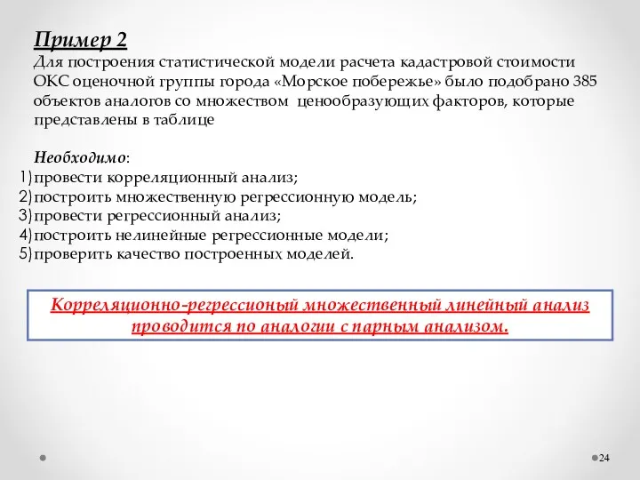 Пример 2 Для построения статистической модели расчета кадастровой стоимости ОКС