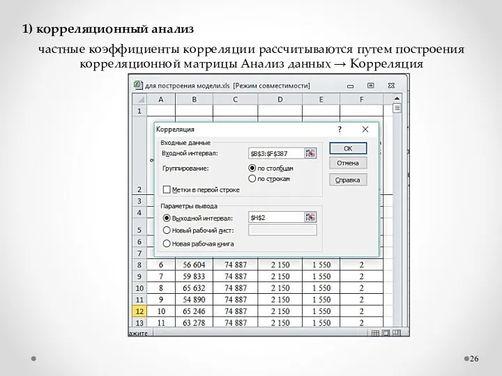 1) корреляционный анализ частные коэффициенты корреляции рассчитываются путем построения корреляционной матрицы Анализ данных → Корреляция