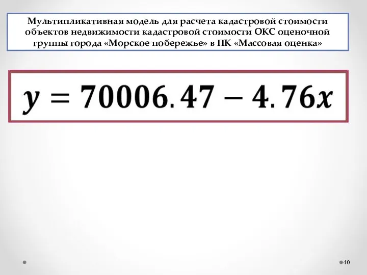 Мультипликативная модель для расчета кадастровой стоимости объектов недвижимости кадастровой стоимости