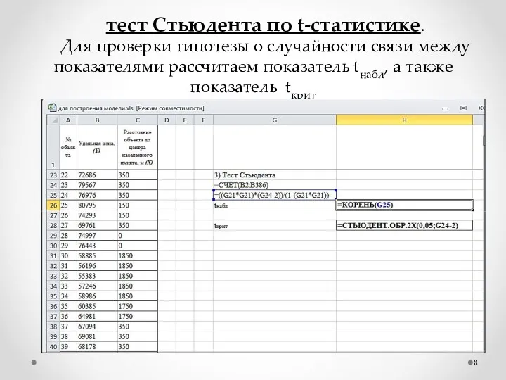 тест Стьюдента по t-статистике. Для проверки гипотезы о случайности связи