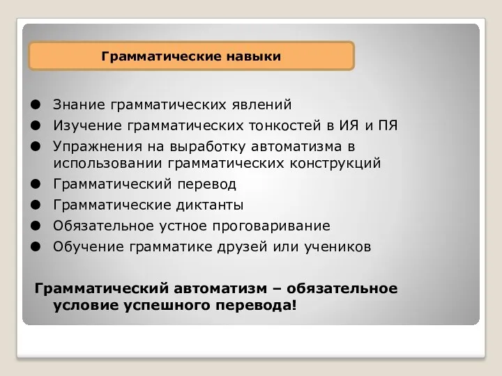 Знание грамматических явлений Изучение грамматических тонкостей в ИЯ и ПЯ