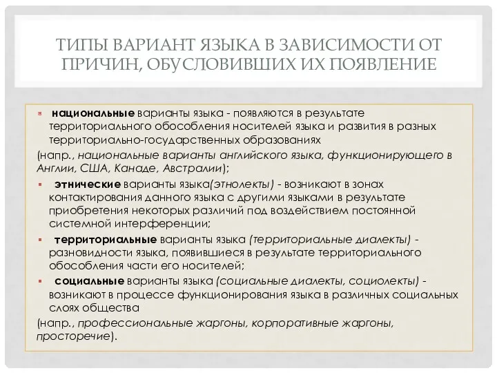 ТИПЫ ВАРИАНТ ЯЗЫКА В ЗАВИСИМОСТИ ОТ ПРИЧИН, ОБУСЛОВИВШИХ ИХ ПОЯВЛЕНИЕ