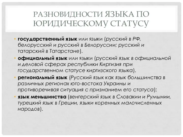 РАЗНОВИДНОСТИ ЯЗЫКА ПО ЮРИДИЧЕСКОМУ СТАТУСУ государственный язык или языки (русский