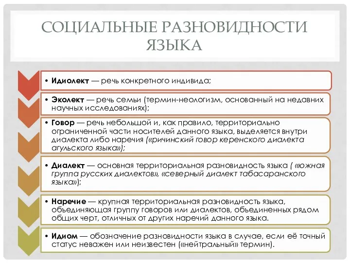 СОЦИАЛЬНЫЕ РАЗНОВИДНОСТИ ЯЗЫКА