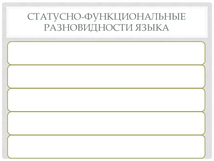 СТАТУСНО-ФУНКЦИОНАЛЬНЫЕ РАЗНОВИДНОСТИ ЯЗЫКА