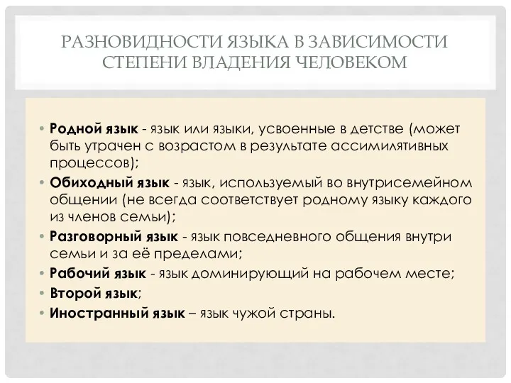 РАЗНОВИДНОСТИ ЯЗЫКА В ЗАВИСИМОСТИ СТЕПЕНИ ВЛАДЕНИЯ ЧЕЛОВЕКОМ Родной язык -