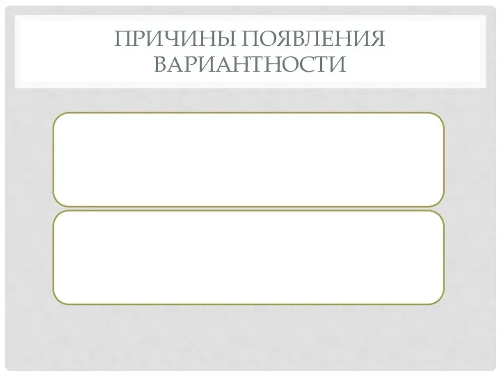 ПРИЧИНЫ ПОЯВЛЕНИЯ ВАРИАНТНОСТИ