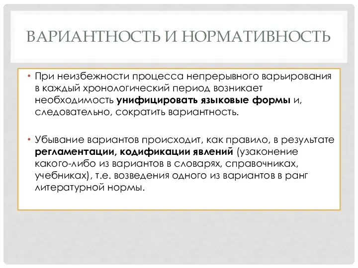 ВАРИАНТНОСТЬ И НОРМАТИВНОСТЬ При неизбежности процесса непрерывного варьирования в каждый