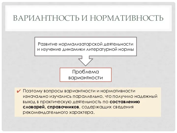 ВАРИАНТНОСТЬ И НОРМАТИВНОСТЬ Поэтому вопросы вариантности и нормативности изначально изучались