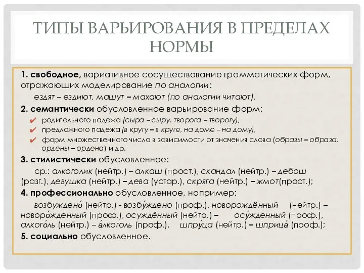 ТИПЫ ВАРЬИРОВАНИЯ В ПРЕДЕЛАХ НОРМЫ 1. свободное, вариативное сосуществование грамматических