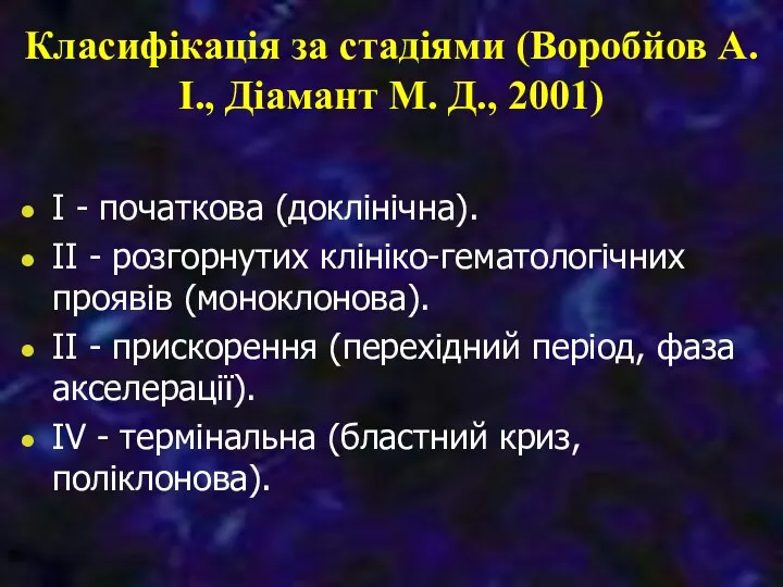 Класифікація за стадіями (Воробйов А. І., Діамант М. Д., 2001) I - початкова