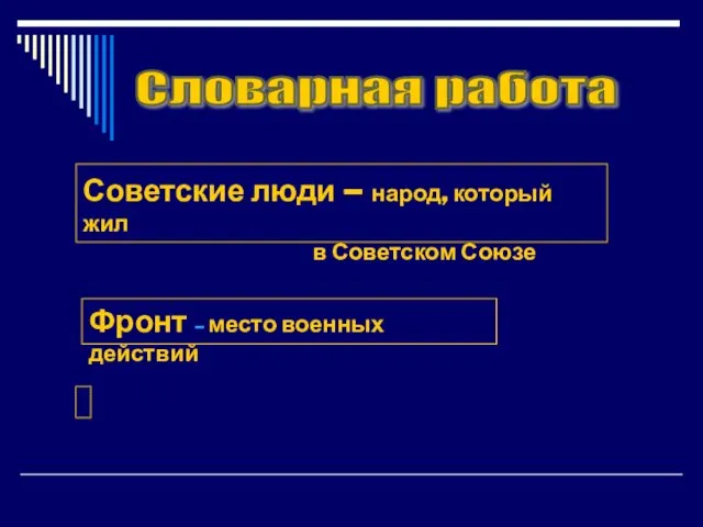 Словарная работа Советские люди – народ, который жил в Советском Союзе Фронт – место военных действий