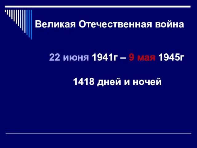 Великая Отечественная война 22 июня 1941г – 9 мая 1945г 1418 дней и ночей