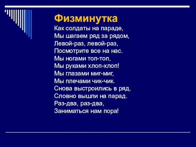 Физминутка Как солдаты на параде, Мы шагаем ряд за рядом,