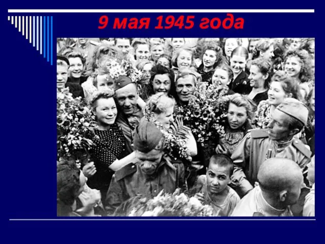 9 мая 1945 года