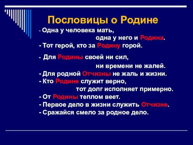 Пословицы о Родине - Одна у человека мать, одна у