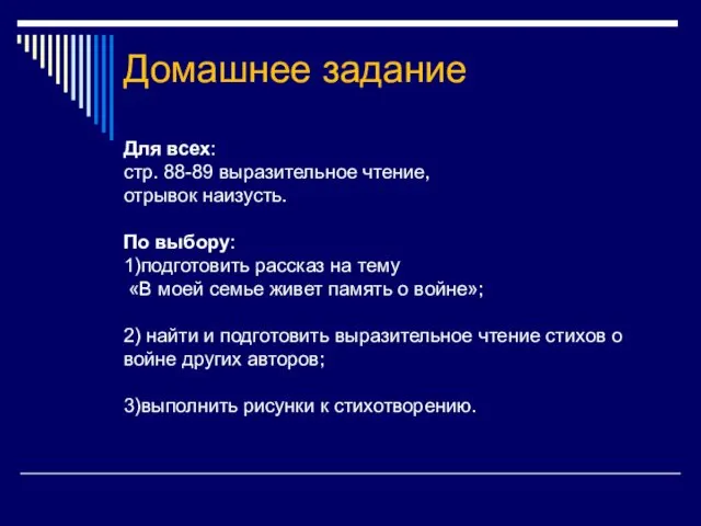 Домашнее задание Для всех: стр. 88-89 выразительное чтение, отрывок наизусть.