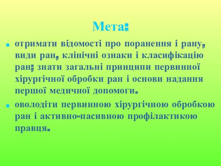 Мета: отримати відомості про поранення і рану, види ран, клінічні