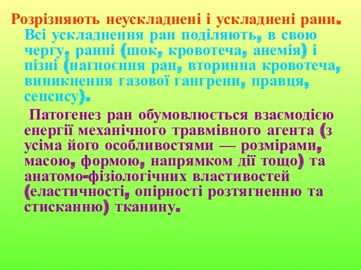 Розрізняють неускладнені і ускладнені рани. Всі ускладнення ран поділяють, в