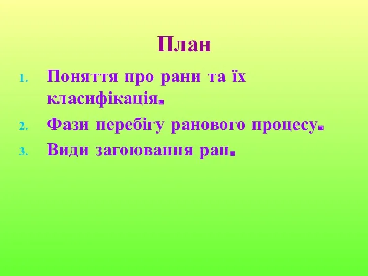 План Поняття про рани та їх класифікація. Фази перебігу ранового процесу. Види загоювання ран.