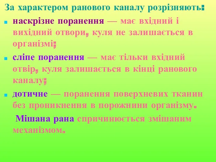 За характером ранового каналу розрізняють: наскрізне поранення — має вхідний