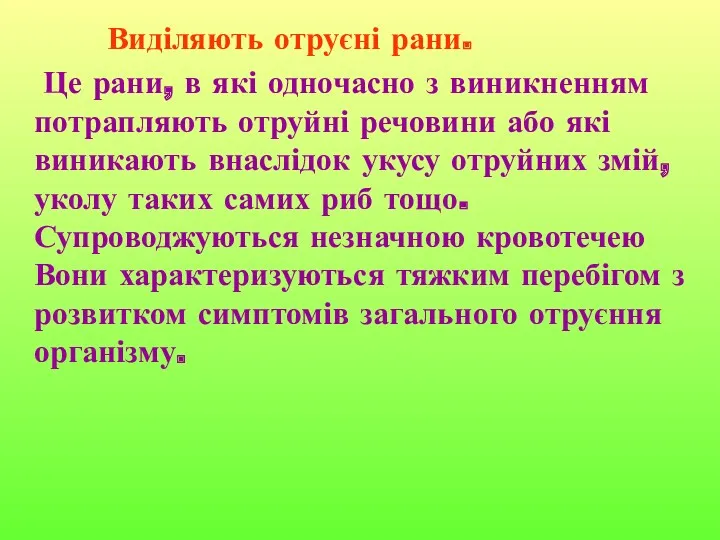 Виділяють отруєні рани. Це рани, в які одночасно з виникненням