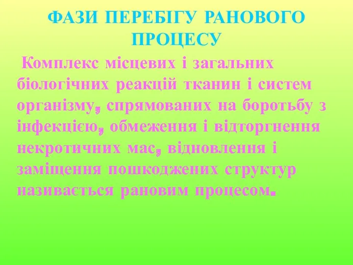 ФАЗИ ПЕРЕБІГУ РАНОВОГО ПРОЦЕСУ Комплекс місцевих і загальних біологічних реакцій