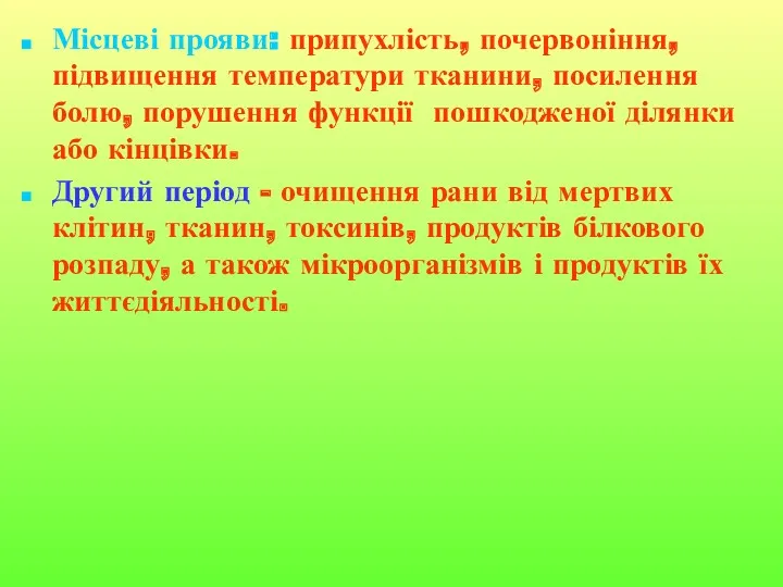 Місцеві прояви: припухлість, почервоніння, підвищення температури тканини, посилення болю, порушення