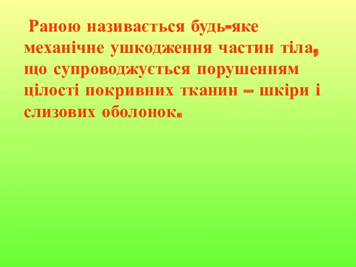 Раною називається будь-яке механічне ушкодження частин тіла, що супроводжується порушенням