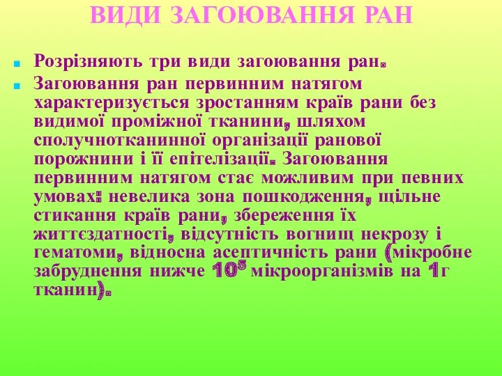 ВИДИ ЗАГОЮВАННЯ РАН Розрізняють три види загоювання ран. Загоювання ран