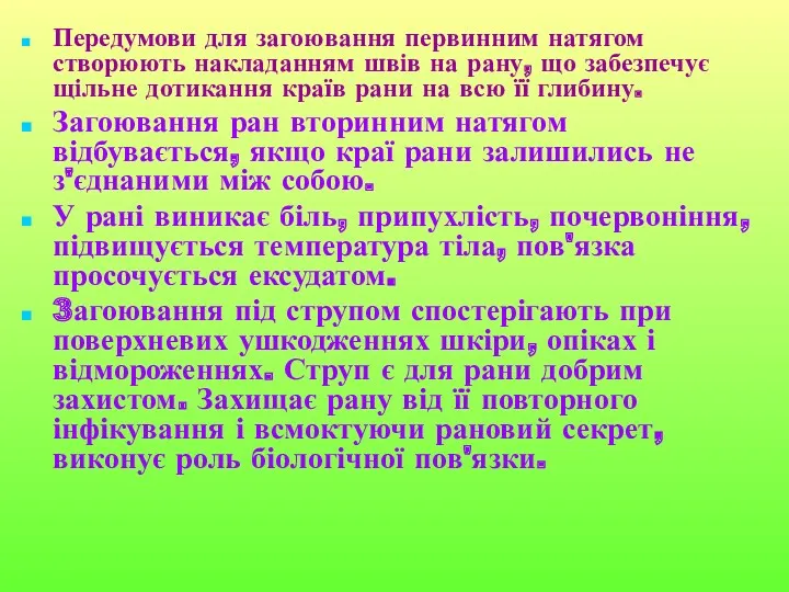 Передумови для загоювання первинним натягом створюють накладанням швів на рану,