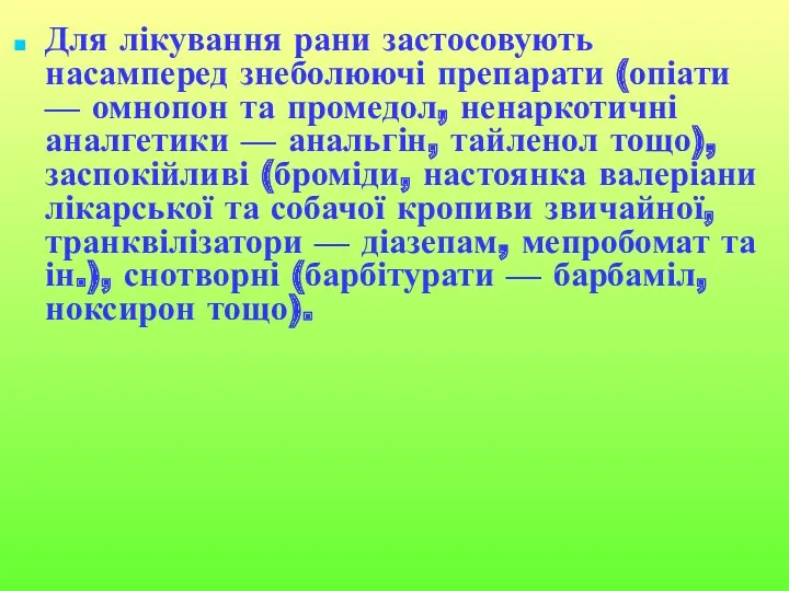 Для лікування рани застосовують насамперед знеболюючі препарати (опіати — омнопон