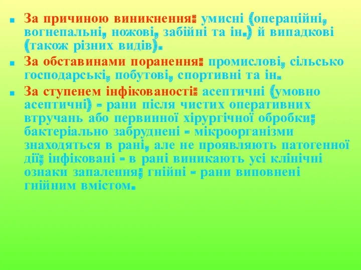 За причиною виникнення: умисні (операційні, вогнепальні, ножові, забійні та ін.)