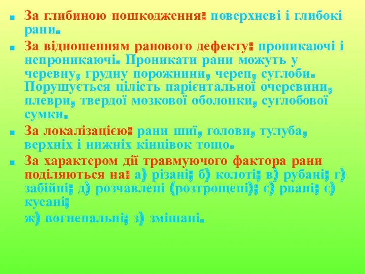 За глибиною пошкодження: поверхневі і глибокі рани. За відношенням ранового